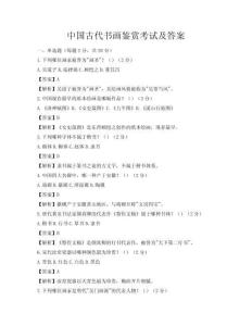 中國古代書畫鑒賞考試及答案