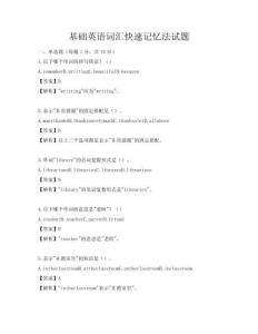 基础英语词汇快速记忆法试题