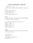 全国通用交通规则解读与模拟试题