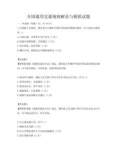 全国通用交通规则解读与模拟试题