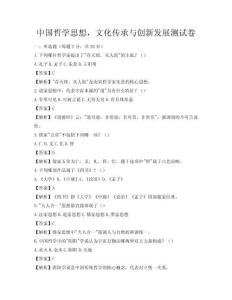 中国哲学思想，文化传承与创新发展测试卷