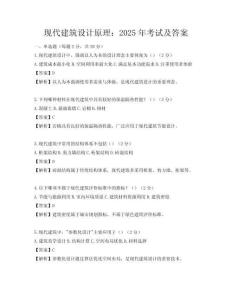 現代建筑設計原理：2025年考試及答案