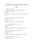 中国传统文化元素在现代服饰设计中的应用试题