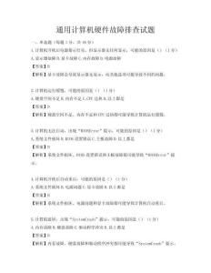 通用计算机硬件故障排查试题