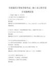 全国通用计算机等级考试二级C语言程序设计试题测试卷