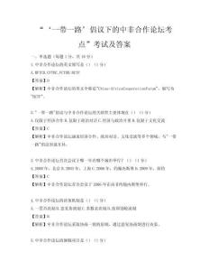 “‘一帶一路’倡議下的中非合作論壇考點(diǎn)”考試及答案