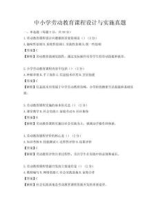 中小學(xué)勞動(dòng)教育課程設(shè)計(jì)與實(shí)施真題