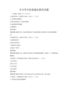 中小学生防震减灾教育试题