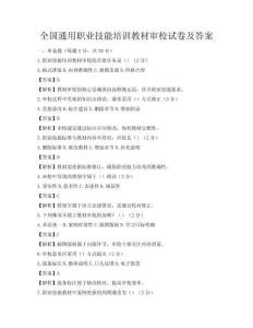 全國通用職業(yè)技能培訓教材審校試卷及答案