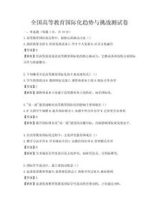 全国高等教育国际化趋势与挑战测试卷