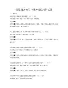 智能設(shè)備使用與維護(hù)技能培訓(xùn)試題