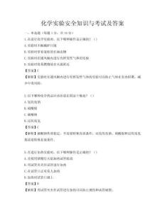 化學實驗安全知識與考試及答案