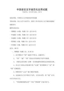 中国语言文字规范化应用试题