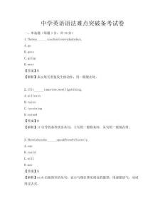 中學英語語法難點突破備考試卷