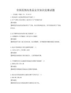 全國(guó)范圍內(nèi)食品安全知識(shí)競(jìng)賽試題