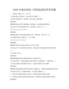 2026年城市绿化工程招标投标管理试题