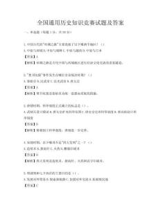 全國(guó)通用歷史知識(shí)競(jìng)賽試題及答案