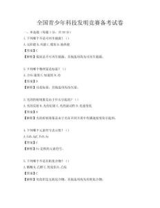 全国青少年科技发明竞赛备考试卷