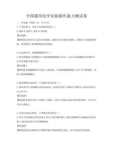 全國通用化學實驗操作能力測試卷