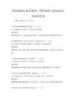 職業規劃與就業指導：簡歷制作與面試技巧考試及答案