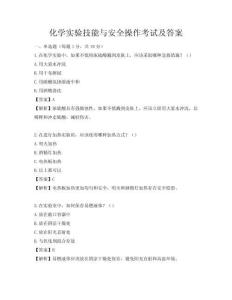 化學實驗技能與安全操作考試及答案