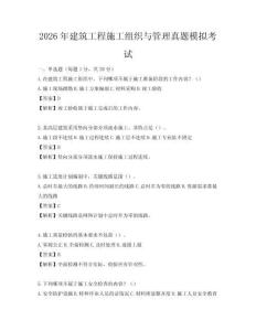 2026年建筑工程施工組織與管理真題模擬考試