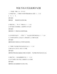智能手机应用技能测评试题