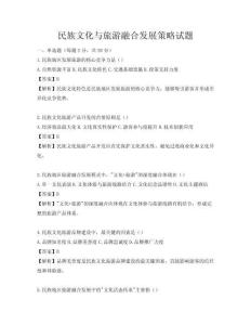 民族文化与旅游融合发展策略试题