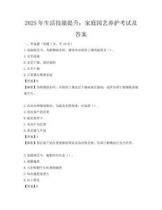 2025年生活技能提升：家庭园艺养护考试及答案