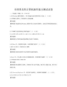 全国普及性计算机操作能力测试试卷