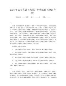 2025年法考真題《民法》專項試卷(2025年年)