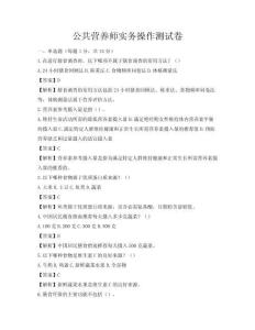 公共營養(yǎng)師實(shí)務(wù)操作測試卷