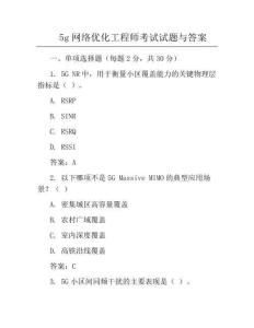 5g网络优化工程师考试试题与答案