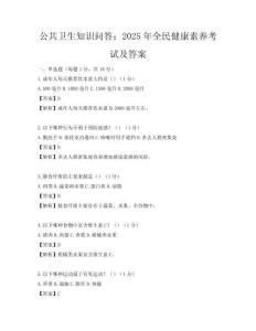 公共卫生知识问答：2025年全民健康素养考试及答案