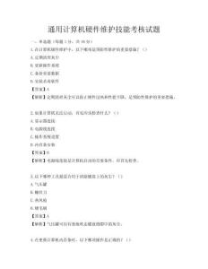 通用计算机硬件维护技能考核试题