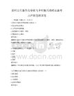 農村公共服務均等化與鄉村振興戰略實施考點沖刺卷測試卷