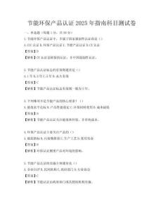 節(jié)能環(huán)保產(chǎn)品認證2025年指南科目測試卷