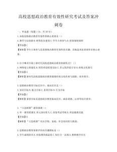 高校思想政治教育有效性研究考試及答案沖刺卷