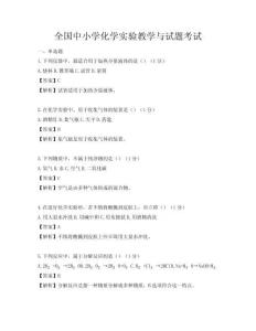 全国中小学化学实验教学与试题考试