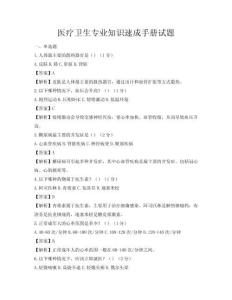 医疗卫生专业知识速成手册试题