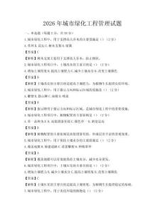 2026年城市绿化工程管理试题