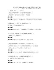 中国哲学思想与当代价值观试题