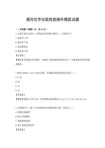 通用化學實驗技能操作模擬試題