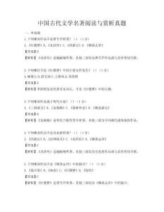 中国古代文学名著阅读与赏析真题