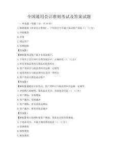 全国通用会计准则考试及答案试题