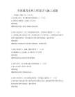 全國通用水利工程設計與施工試題