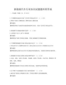 新能源汽车行业知识试题题库附答案