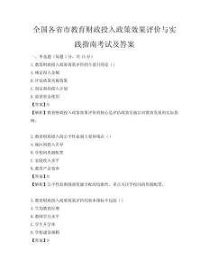 全國各省市教育財政投入政策效果評價與實踐指南考試及答案