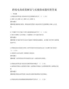 跨境电商政策解读与实操指南题库附答案