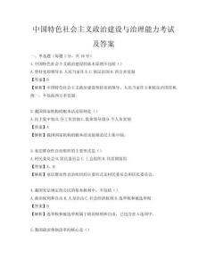 中國特色社會主義政治建設與治理能力考試及答案
